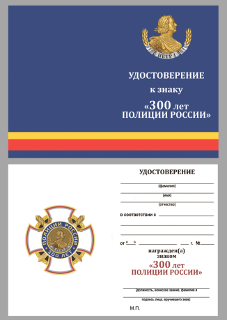 Удостоверение к знаку "300 лет полиции России"