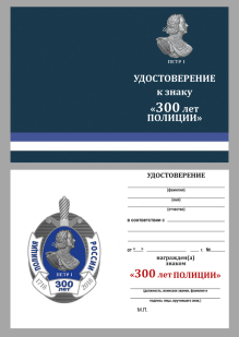 Удостоверение к знаку 300 лет Полиции России