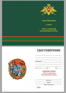Удостоверение к знаку "33 Сочинский пограничный отряд"