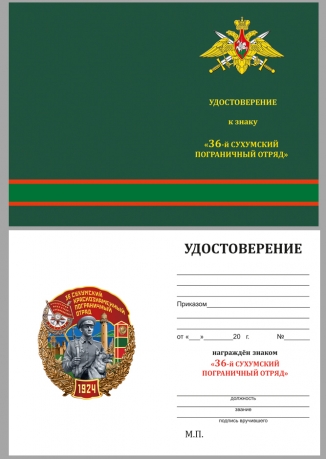 Удостоверение к знаку "36 Сухумский Краснознамённый пограничный отряд"