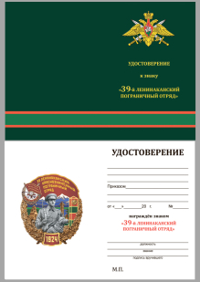 Удостоверение к знаку 39 Ленинаканский Краснознамённый погранотряд