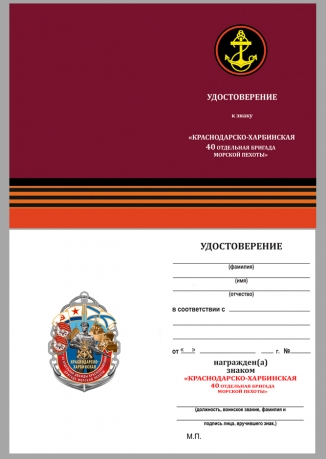 Удостоверение к знаку "40-я Краснодарско-Харбинская ОБрМП"