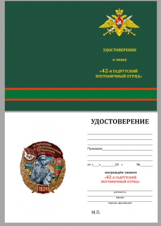 Удостоверение к знаку "42 Гадрутский Краснознамённый пограничный отряд"