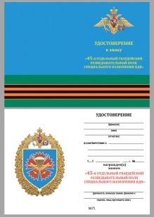 Удостоверение к знаку "45-й разведполк СпН ВДВ" в наградном футляре