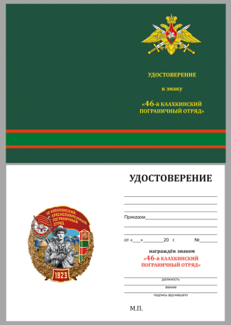 Удостоверение к знаку "46 Каахкинский Краснознамённый пограничный отряд"