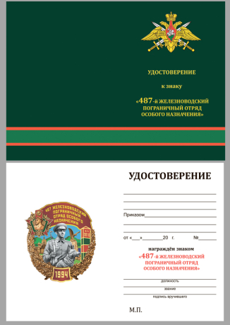 Удостоверение к знаку 487 Железноводский Пограничный отряд особого назначения