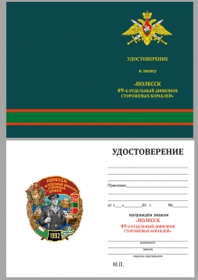 Удостоверение к знаку "49 отдельный дивизион сторожевых кораблей" Полесск