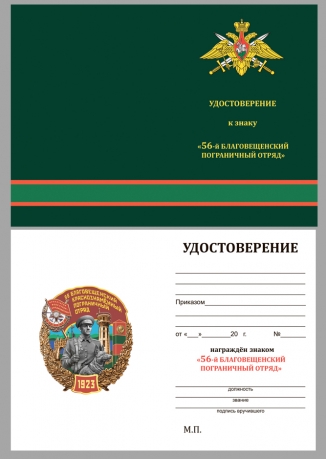 Удостоверение к знаку "56 Благовещенский Краснознамённый Пограничный отряд"
