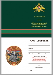 Удостоверение к знаку "57 Дальнереченский Краснознамённый Пограничный отряд"