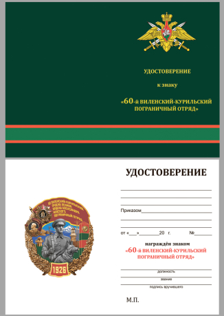 Удостоверение к знаку "Виленский-Курильский Пограничный отряд"