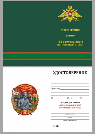 Удостоверение к знаку "62 Находкинский Краснознамённый пограничный отряд"