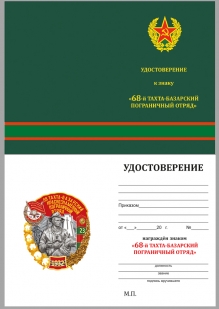 Удостоверение к знаку 68 Тахта-Базарский пограничный отряд