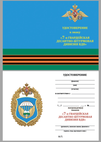 Удостоверение к знаку 7-я гвардейская десантно-штурмовая дивизия ВДВ