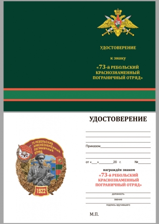 Удостоверение к знаку "73 Ребольский Краснознамённый Пограничный отряд"