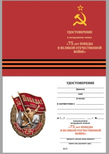 Удостоверение к нагрудному знаку "75 лет Победы" в наградном футляре