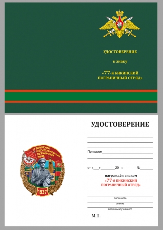 Удостоверение к знаку "77 Бикинский Краснознамённый Пограничный отряд"