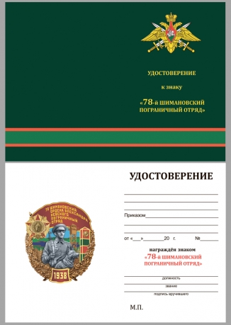 Удостоверение к знаку 78 Шимановский ордена Александра Невского погранотряд