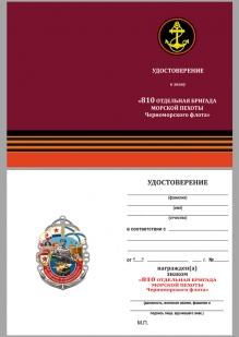Удостоверение к знаку "810-я ОБрМП ЧФ"