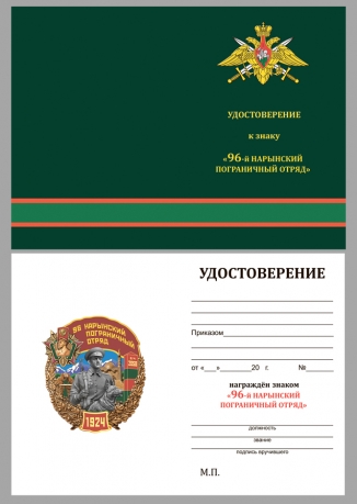 Удостоверение к знаку "96 Нарынский пограничный отряд"