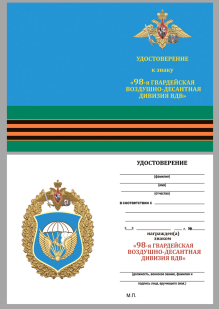 Удостоверение к знаку "98-я гвардейская воздушно-десантная дивизия ВДВ"