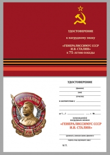 Удостоверение к знаку Генералиссимус СССР И.В. Сталин