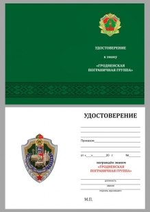 Удостоверение к знаку «Гродненская пограничная группа»