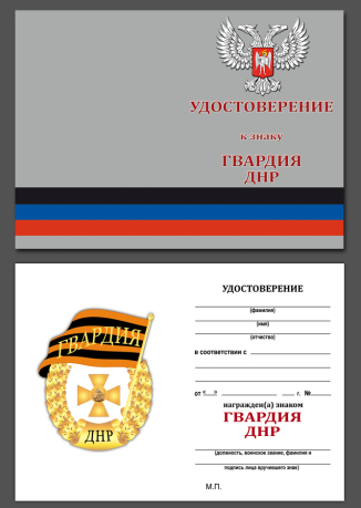 Знак Гвардия ДНР в бархатном футляре - Удостоверение