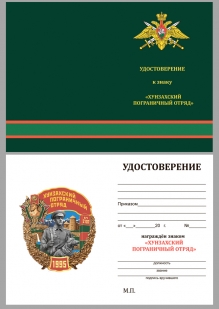 Удостоверение к знаку "Хунзахский Пограничный отряд"