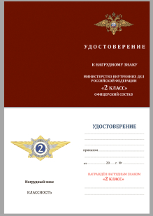 Знак Специалист 2-го класса МВД России на подставке
