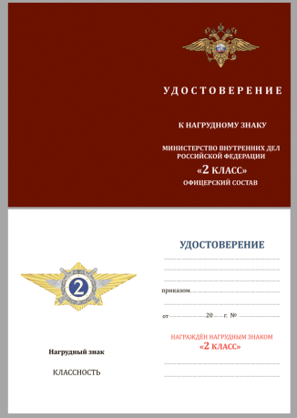 Удостоверение к знаку классного специалиста МВД России (специалист 2-го класса)