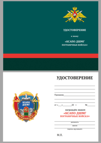 Удостоверение к знаку КСАПО ДШМГ Пограничный десант