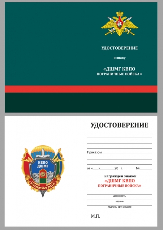 Удостоверение к знаку КВПО ДШМГ Пограничный десант