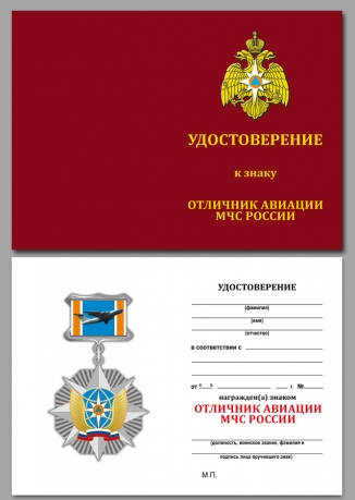 Удостоверение к знаку МЧС "Отличник авиации"
