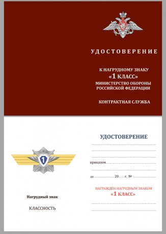 Удостоверение к знаку МО РФ Классная квалификация Специалист 1 класса