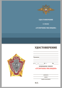 Удостоверение к знаку МВД "Отличник милиции"