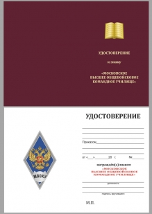 Удостоверение к знаку об окончании Московского высшего общевойскового командного училища