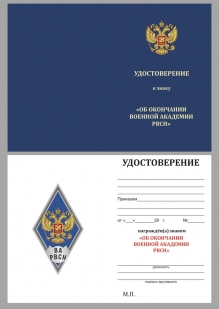 Удостоверение к знаку об окончании Военной Академии РВСН