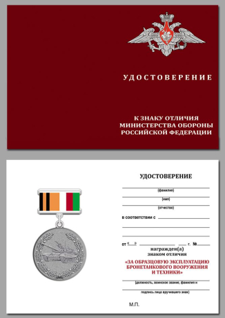 Удостоверение к знаку отличия "За образцовую эксплуатацию бронетанкового вооружения и техники"