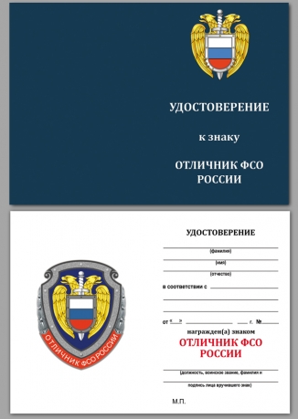 Знак Отличник ФСО России в бархатном футляре - Удостоверение