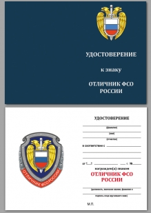 Удостоверение к знаку "Отличник ФСО"