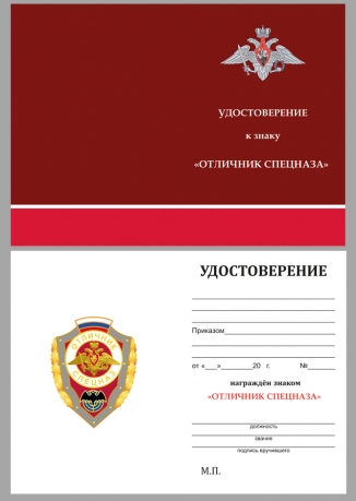 Удостоверение к знаку Отличник спецназа ГРУ