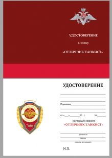 Удостоверение к знаку Отличник танкист