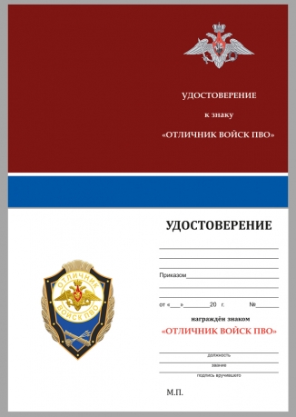 Удостоверение к знаку Отличник войск ПВО