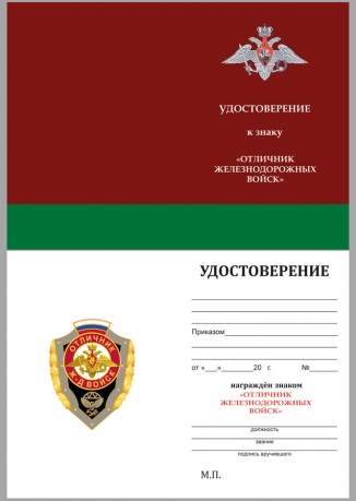 Знак отличника Железнодорожных войск РФ на подставке