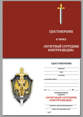 Удостоверение к знаку "Почетный сотрудник контрразведки"