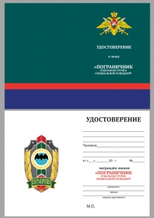 Удостоверение к знаку "Пограничник" Отдельная группа специальной разведки