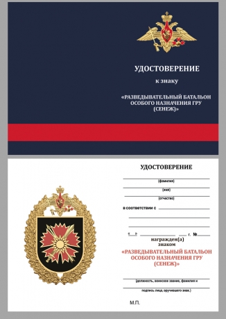 Удостоверение к знаку Разведывательного батальона ОсНаз ГРУ