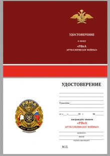 Удостоверение к знаку РВиА "Артиллерия Бог войны"