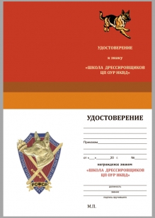 Удостоверение к знаку школы дрессировщиков-проводников Центрального питомника ОУР НКВД