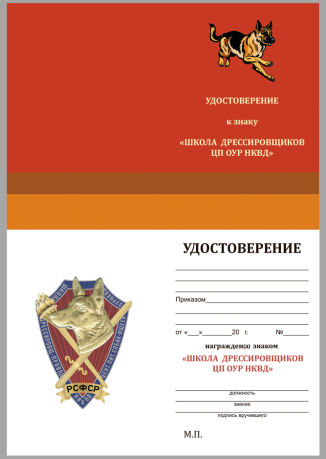 Удостоверение к знаку школы дрессировщиков-проводников Центрального питомника ОУР НКВД